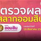 ตรวจสลากวันที่ 1 สิงหาคม